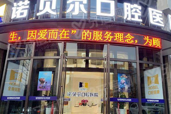 西宁诺贝尔口腔医院靠谱吗？正规靠谱连锁医院，附上最新价格表，其数字化诊疗技术优势！