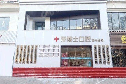 石家庄牙博士口腔医院简介+医生介绍+收费价目+地址电话一览！