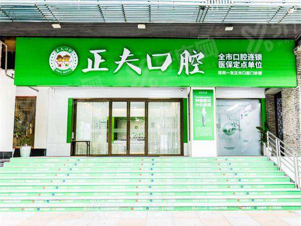 深圳正夫口腔医院医生介绍：种植选张帅玉/陈小华，矫正选刘从华/吴佳楠