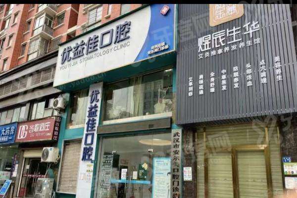 武汉优益佳口腔口碑怎么样？种植矫正患者术后评价好，医生口碑好且收费不贵