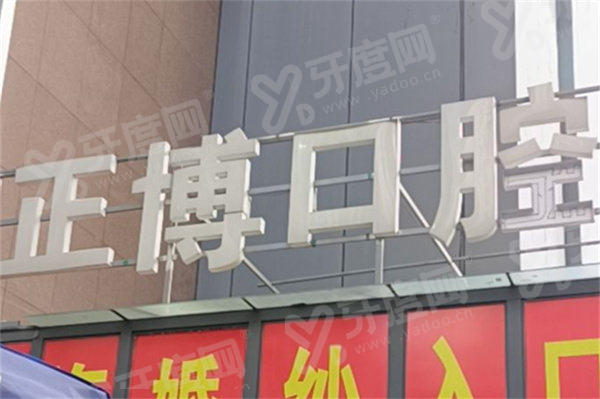 乌鲁木齐正博口腔医院怎么样？成立于2020年的正规医院！附收费价格表及地址电话 