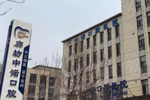 廊坊中诺口腔医院实力如何？二级资质+数字化技术，价格亲民，医保报销超给力！ 
