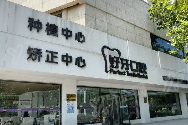 沧州好牙口腔医院是正规医院吗？是正规连锁医院且价格不贵，地址在运河区浮阳大道22号