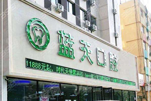 秦皇岛蓝天口腔医院牙齿矫正怎么样？数字化矫正技术能看术后成效，价格8800起