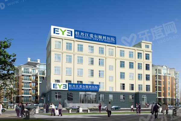 牡丹江爱尔眼科医院是公立还是私立医院？正规私立二级+全飞秒近视手术强项
