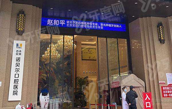 咸阳诺贝尔口腔医院地址在哪？在秦都区，附地址+电话号码+坐车路线+预约挂号