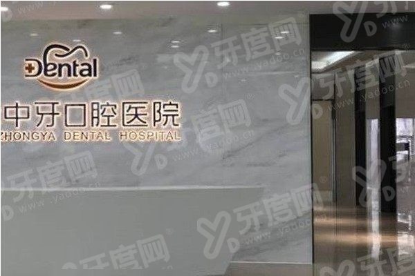 徐州中牙口腔医院1