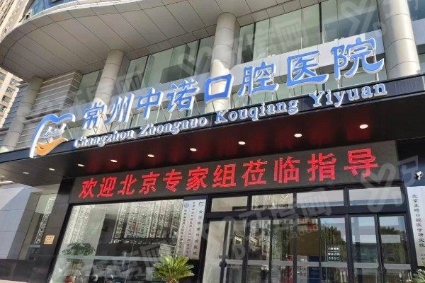 常州中诺口腔医院1