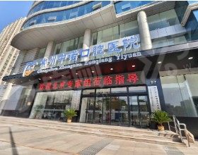 常州中诺口腔医院