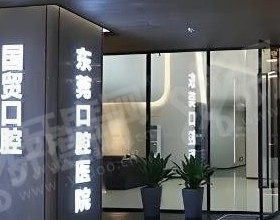 东莞国贸口腔门诊部