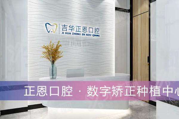 深圳正恩口腔有5家门店：查红山店等正恩口腔医院地址电话+预约挂号+价格表