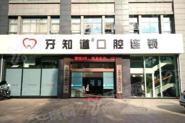 牙知道口腔连锁正规吗？正规连锁全国11家分店，看牙知道口腔收费标准 +电话地址