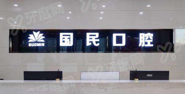 沈阳国民口腔医院好不好？好，正规靠谱/口碑好/技术好/医生好/收费不贵