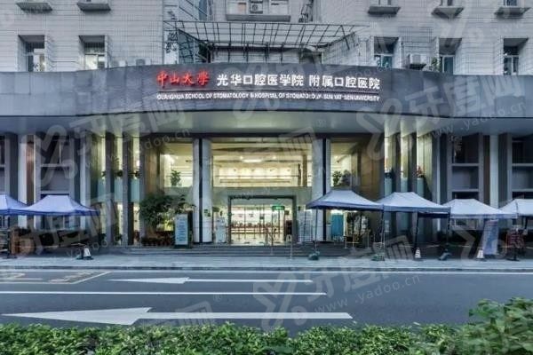 广州光华口腔医院预约挂号：含在线/电话等预约方式+地址地铁路线+收费价目