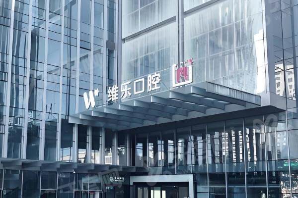 上海维乐口腔医院医生介绍:种植牙医生翟建博、牙齿矫正医生王雷等坐诊