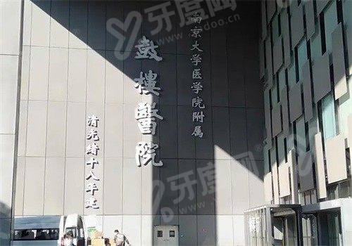 南京鼓楼医院口腔科哪个医生好？医生名单含秦海燕|杨震|葛久禹等，可网上预约