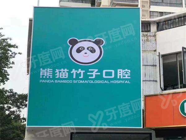 徐州熊猫竹子口腔医院几点上班？竹子口腔营业时间+预约挂号+地址电话查询