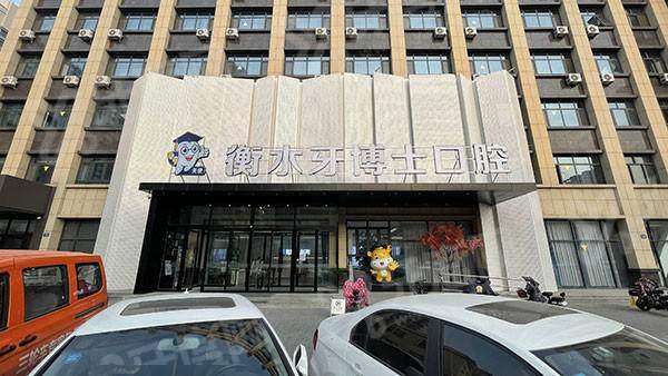 衡水牙博士口腔医院坐几路公交车？坐6路/8路/13路等公交车，地址在桃城区