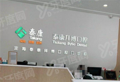 舟山拜博口腔医院简介+医生介绍+地址电话+营业时间+收费价格！