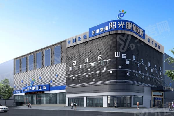 重庆开州爱尔阳光眼科医院是公立吗？是3级正规民营｜在开州云枫街1号