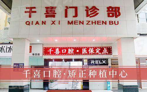 深圳吉华千喜口腔医院地址：2家分院地址路线+价格表+医院怎么样