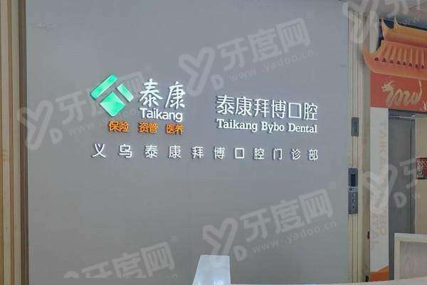 2026泰康拜博口腔价目表：种植牙2980+牙齿矫正4600起