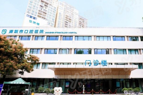 深圳市口腔医院是公立还是私立？是公立三级口腔医院且价格不贵，地址在罗湖区
