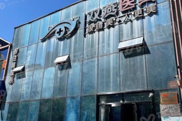 哈尔滨双燕医疗美容门诊部怎么样