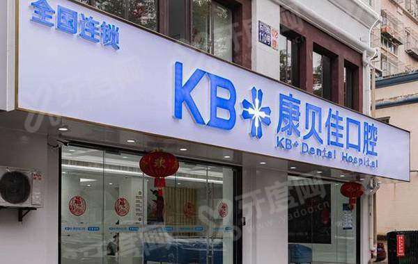 南京康贝佳口腔医院是私立医院吗？正规私立二级且价格不贵，含3家连锁店地址