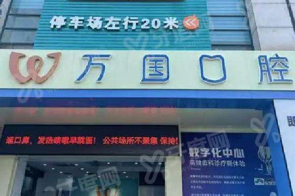 万国口腔属于什么档次？属正规中高端档次，是国内连锁店且地址超详细 