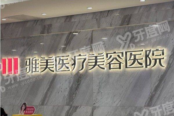 长沙雅美医疗美容医院丰胸哪个医生好,长沙雅美医疗美容医院预约方式