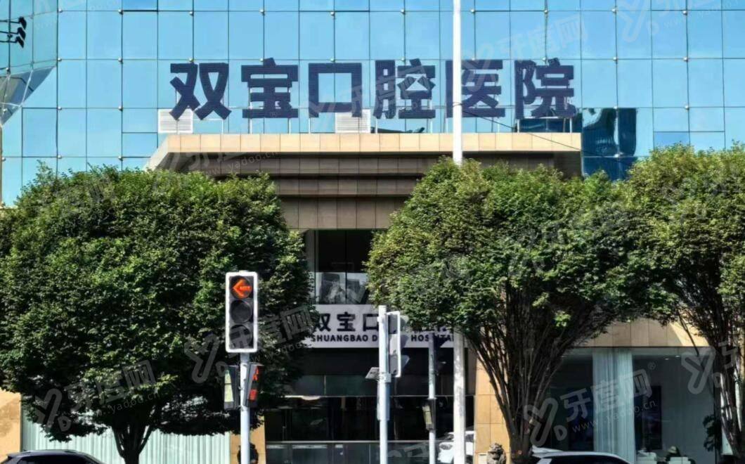 乌鲁木齐双宝口腔是正规医院吗？正规私立二级-口碑好，地址在黄河路1号