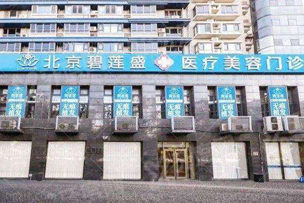 北京碧莲盛植发正规吗？北京碧莲盛植发是正规！医生团队经验丰富技术强