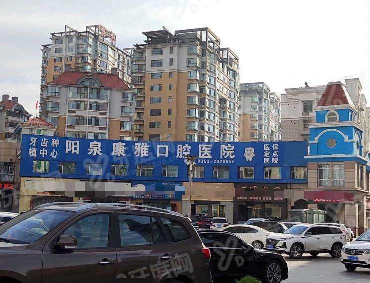 2026阳泉口腔医院收费价目表：种植牙2980+牙齿矫正5680起