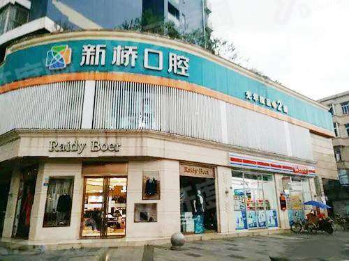 成都新桥口腔医院简介+口碑评价+医生简介+收费价格+地址电话一览！
