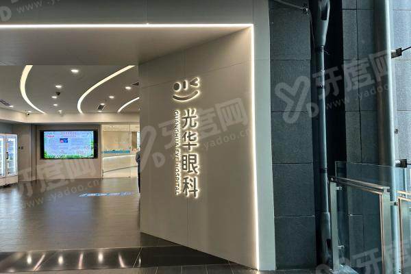 北京光华眼科医院怎么样？高度近视矫正有优势+挂号攻略速码！