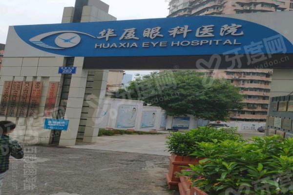 重庆华厦眼科医院做近视手术好吗？顶尖设备+微创技术加持，价格3800元起超亲民！