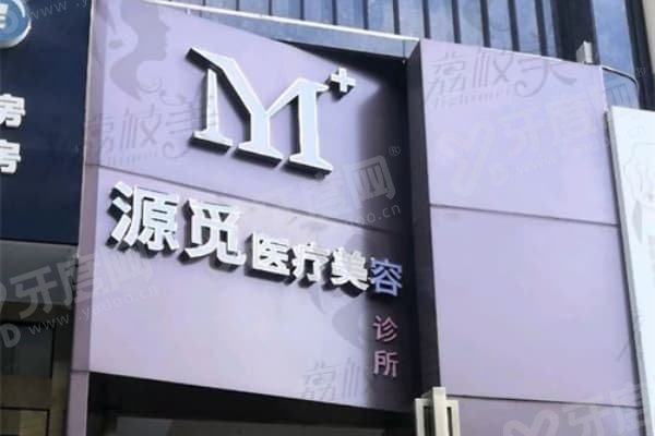 玉溪源觅医疗美容部怎么样？卫健委审批+热玛吉扫码验真保障安全