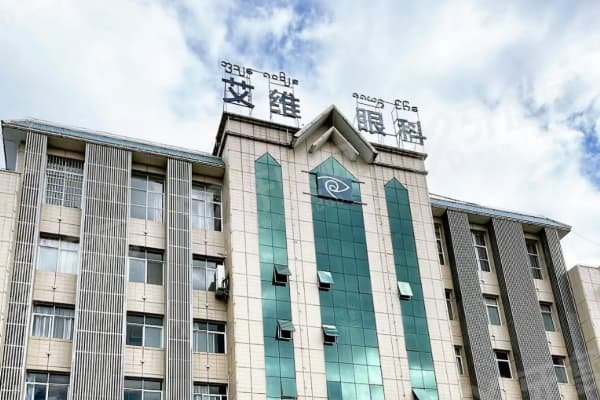 云南昆明艾维眼科靠谱吗？卫健委审批+西南连锁12城分院保障