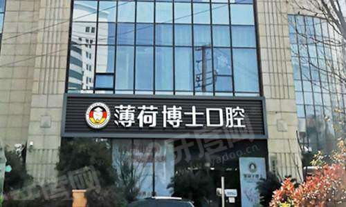 南通薄荷口腔医院工农路店地址在崇川区，附地铁路线+电话号码+预约挂号