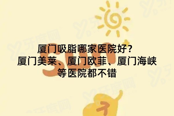 厦门吸脂哪家医院好？厦门美莱、厦门欧菲、厦门海峡等医院都不错