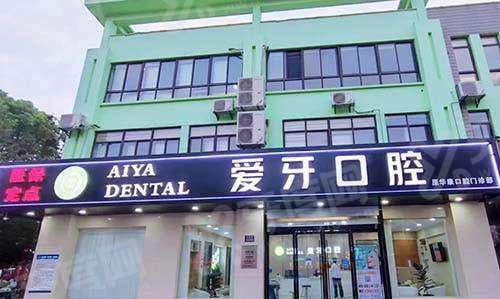 昆山爱牙口腔种植牙怎么样？微创等种植技术好医生好，价格198起一颗