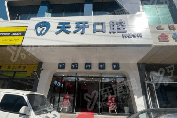 呼和浩特天牙口腔医院电话号码+预约挂号+地址路线+收费标准查询！