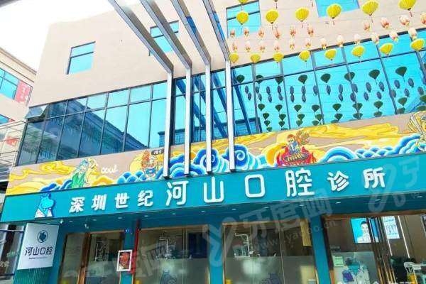 深圳世纪河山口腔总店地址在宝安区富成路，预约挂号省心且医院正规靠谱！ 