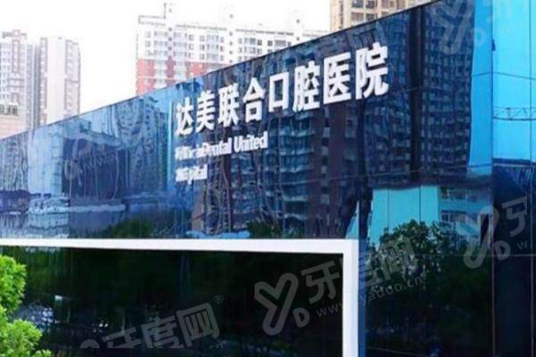 太原达美联合口腔是私立医院吗？正规私立连锁，看牙靠谱又方便，附11 家分院地址