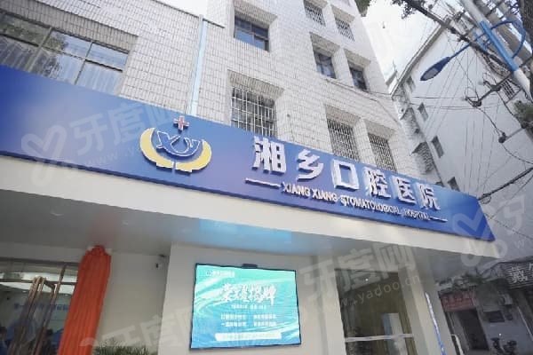 湖南湘乡民铭口腔医院靠谱吗？靠谱！其种植牙优势显著、技术先进，还能医保报销 