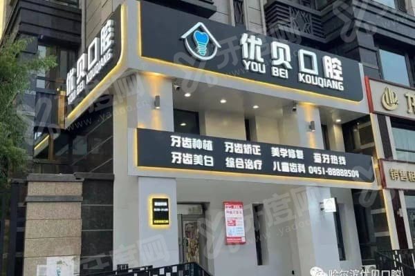 哈尔滨优贝口腔医院怎么样？实力强！种植牙成功率99.2%，多项目口碑佳值得选 