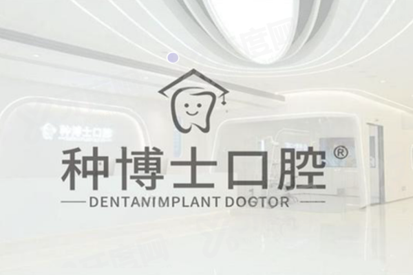 重庆种博士口腔医院种植牙怎么样？答案是相当不错！医生经验丰富，技术硬核，价格实惠服务还好 