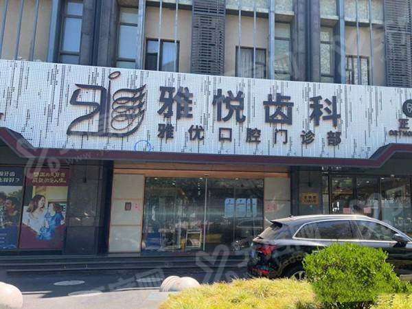 上海雅悦齿科口碑怎么样？种植矫正患者评价好，还是正规连锁医院