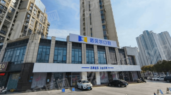 淮安诺贝尔口腔医院地址：3家分院地址路线+开门时间+预约挂号流程